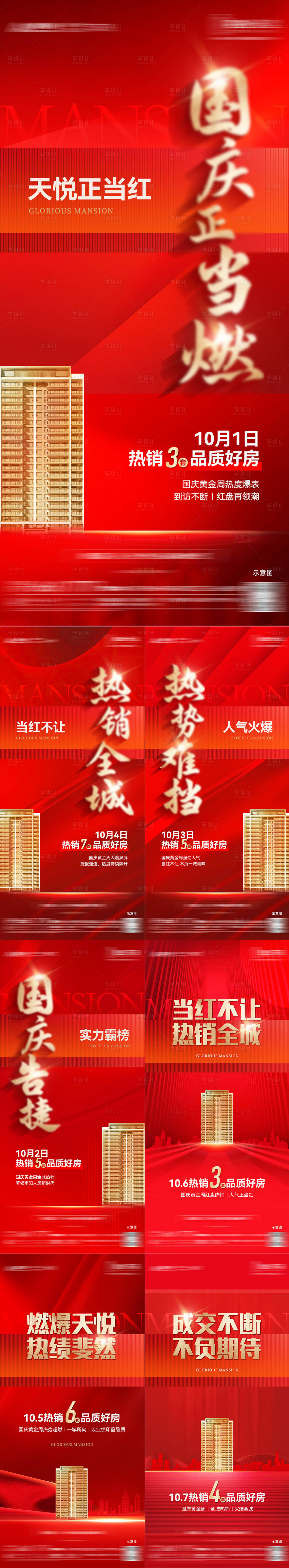 源文件下載【享設計】搜索編號：79450026598179799【房地產熱銷系列海報】