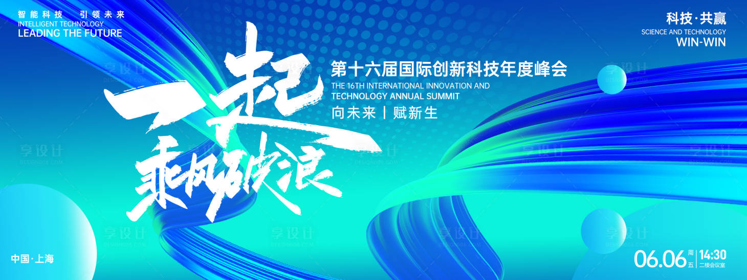 源文件下载【享设计】搜索编号：75930026925761992【乘风破浪科技峰会背景板】