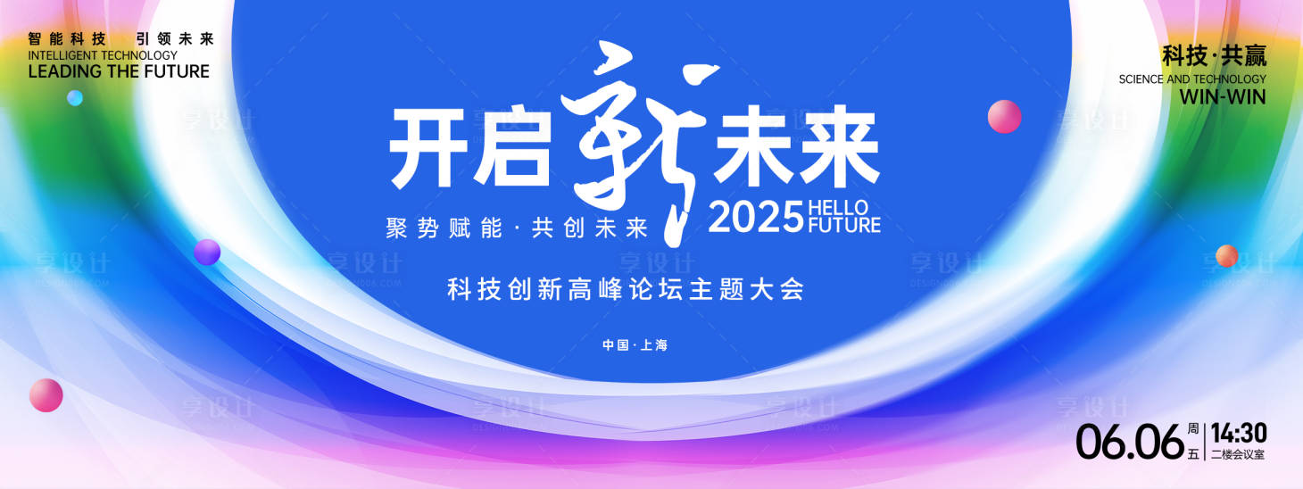 源文件下載【享設計】搜索編號：99310026612591766【科技高峰論壇背景板】