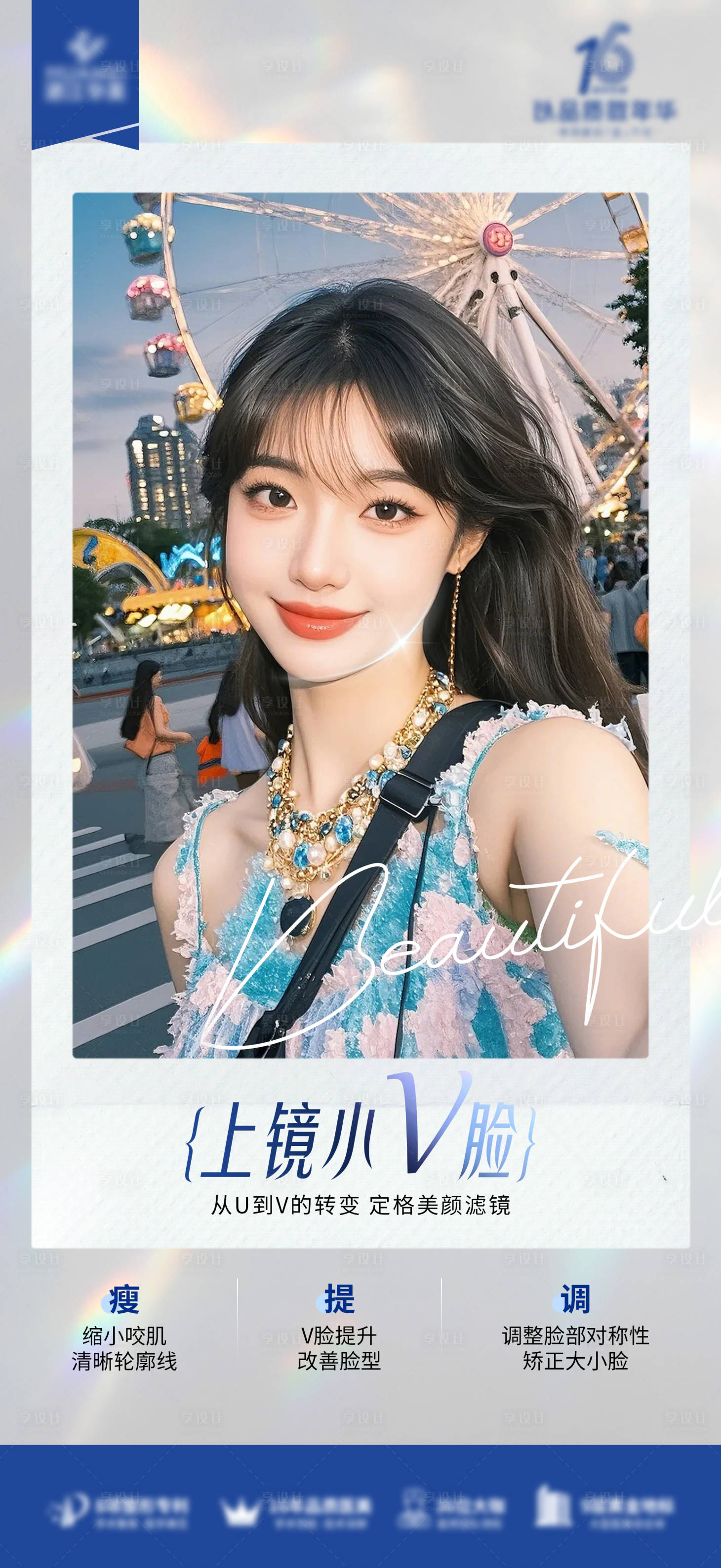 源文件下载【享设计】搜索编号：18520026976194805【医美小V脸海报】