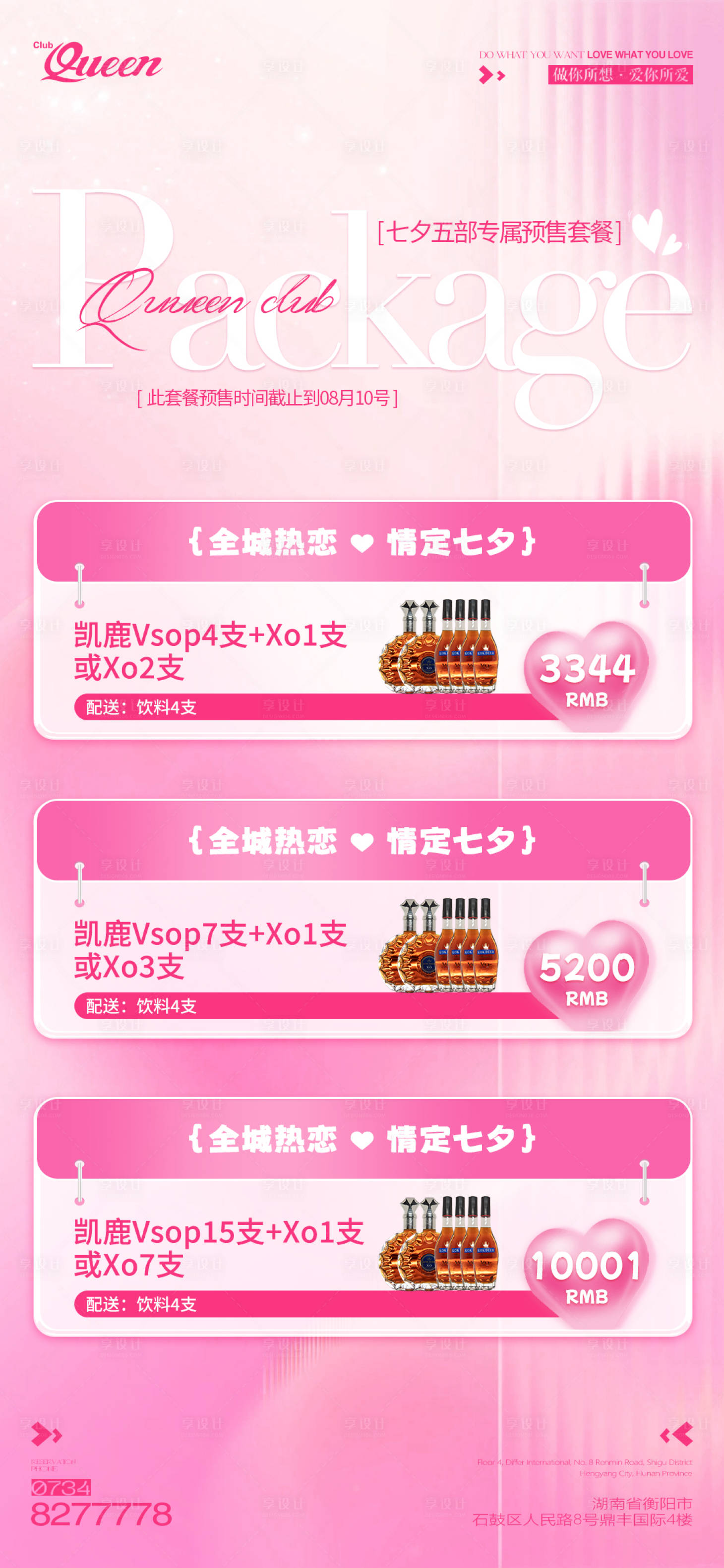 源文件下载【享设计】搜索编号：34980026585921856【酒吧七夕酒水套餐 】