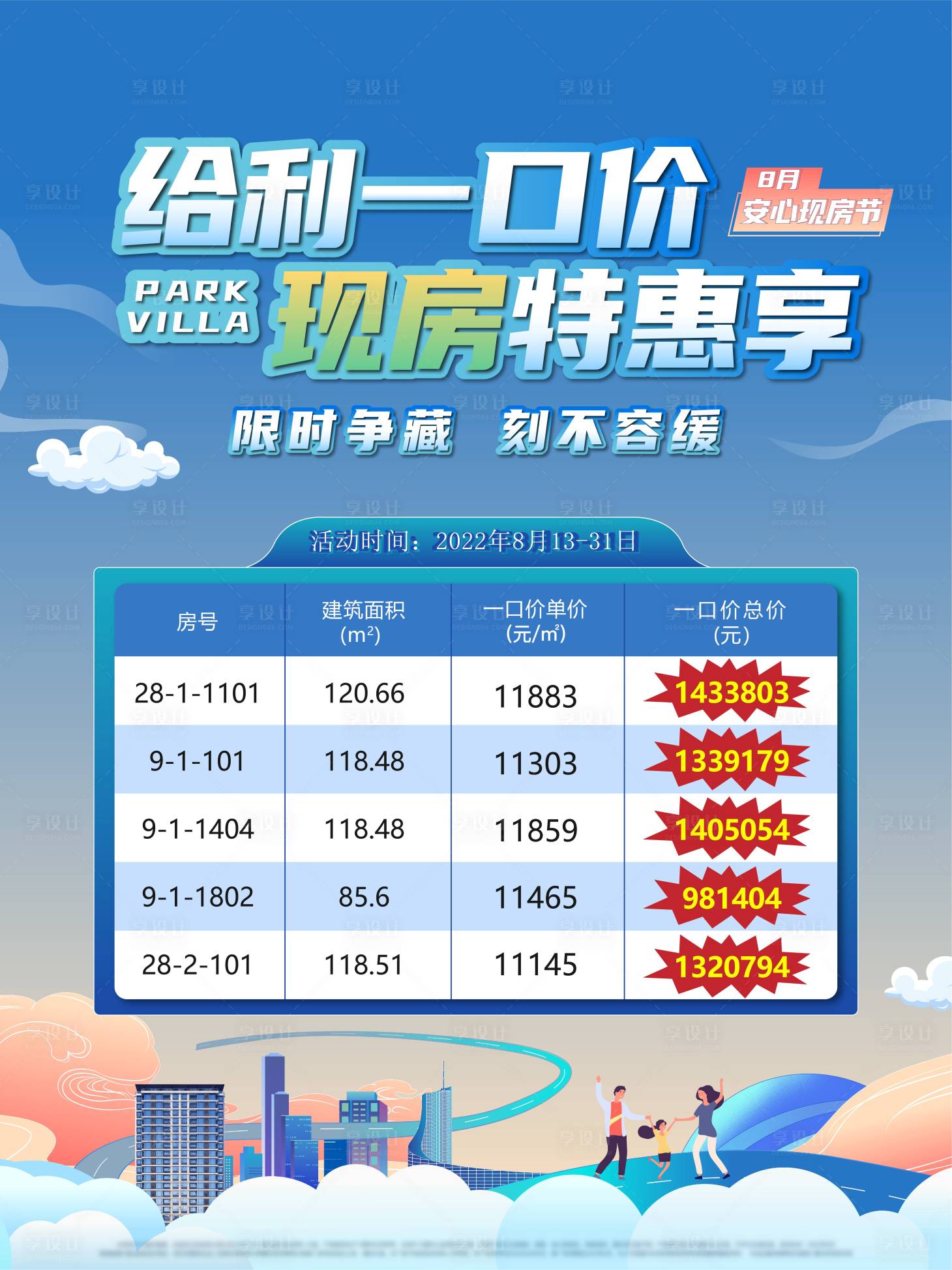 源文件下载【享设计】搜索编号：94760026604536144【特价房活动宣传海报】