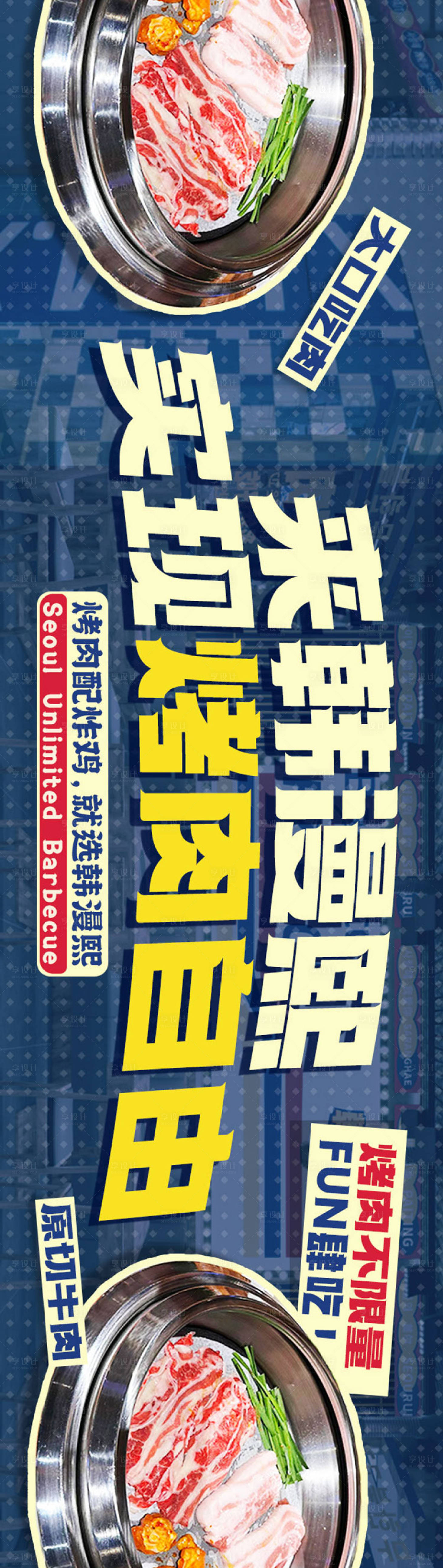 源文件下載【享設(shè)計】搜索編號：48010026837748001【韓式烤肉套餐圖】
