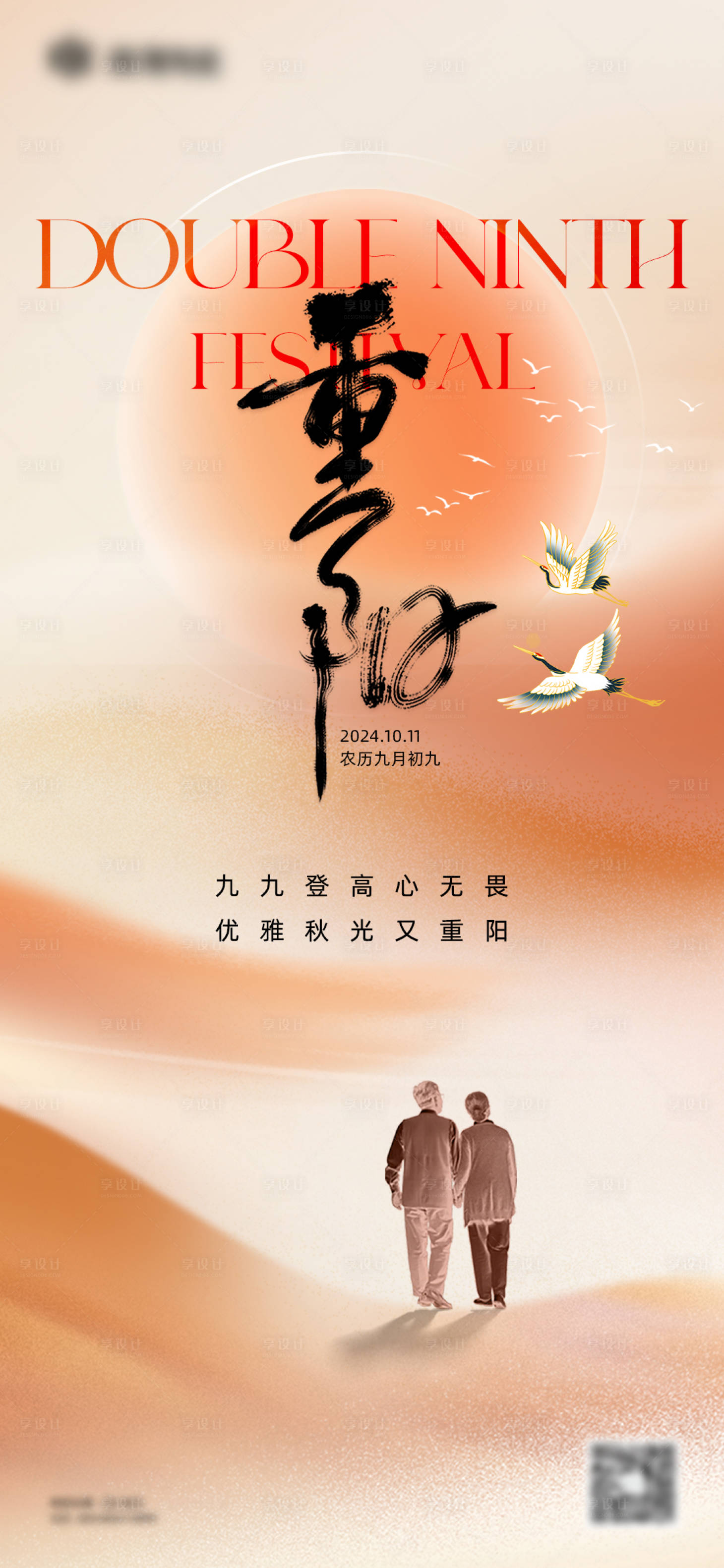 源文件下载【享设计】搜索编号：24390026588558772【重阳节海报】