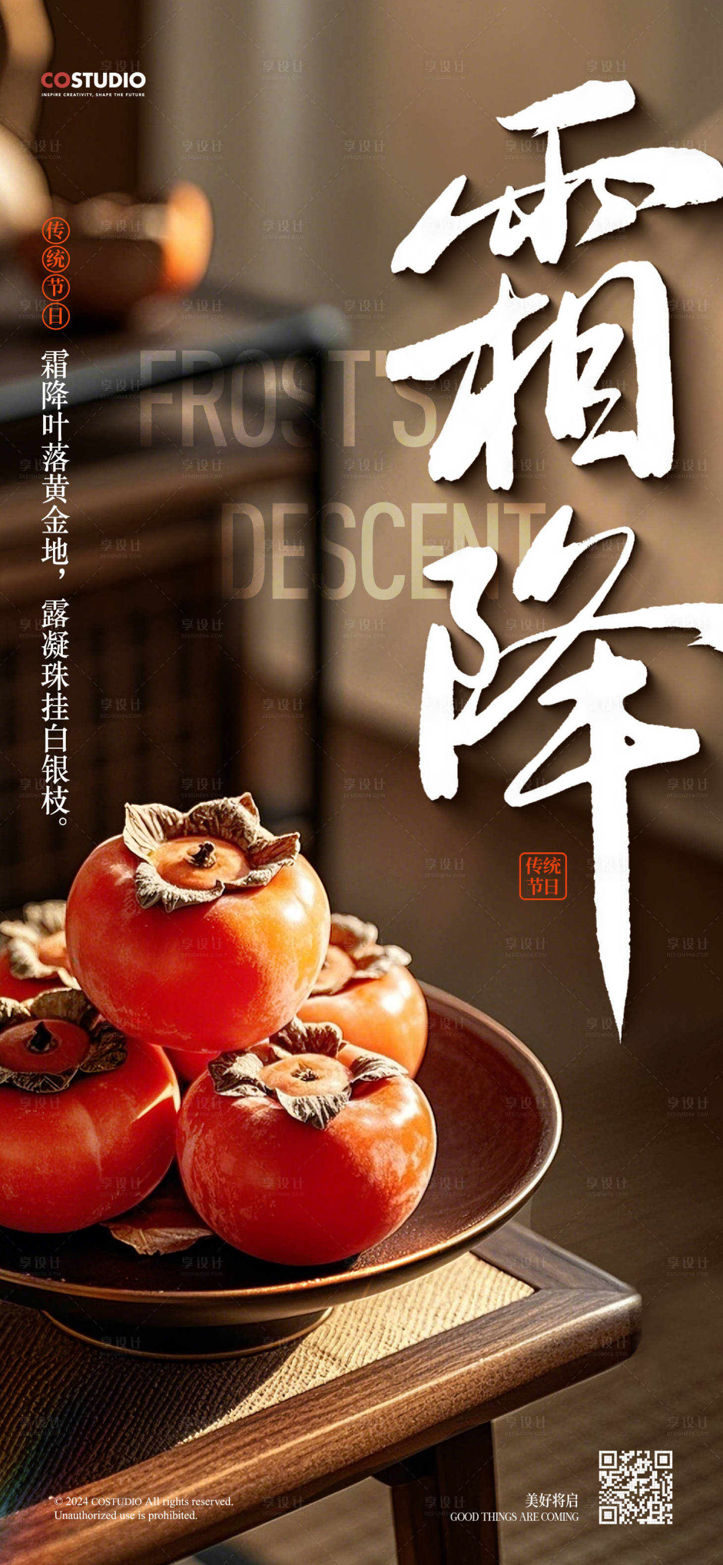 源文件下载【享设计】搜索编号：35520026714411134【中式霜降节气创意海报】