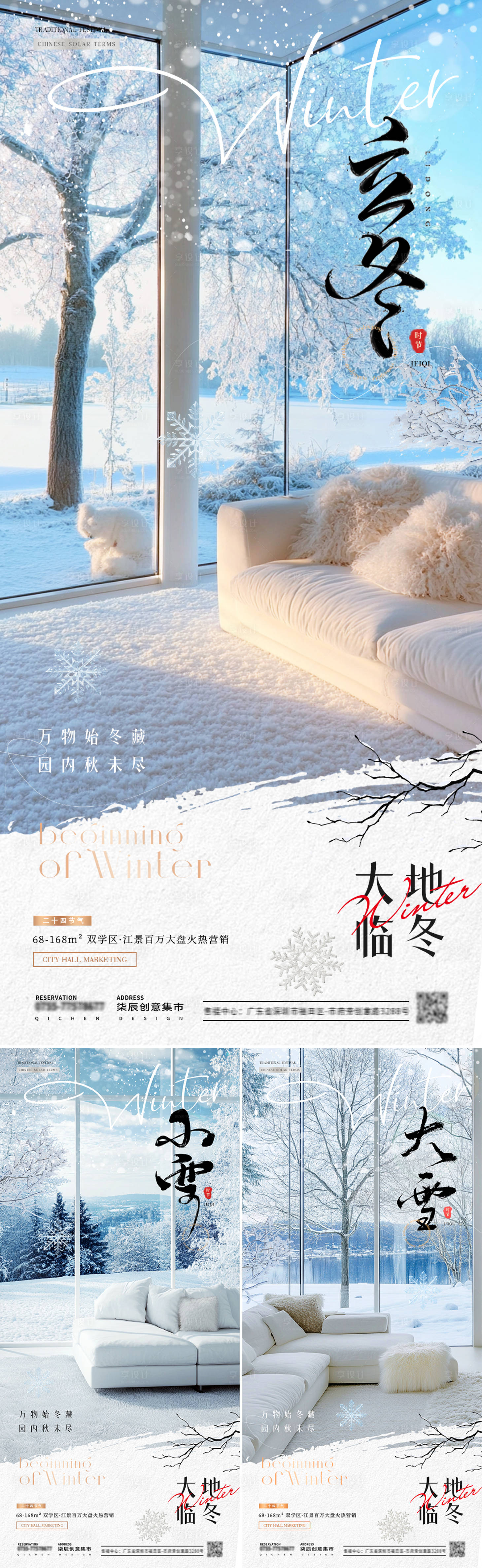 源文件下载【地产立冬小雪大雪家居风景海报】编号：76910026977409240