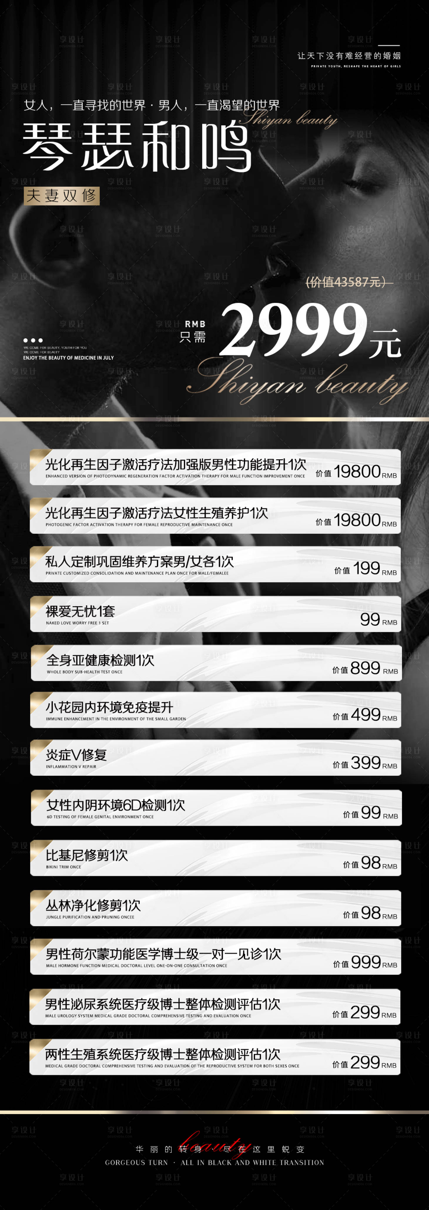 源文件下载【享设计】搜索编号：76120026891028577【黑白两性私密卡项长图海报】