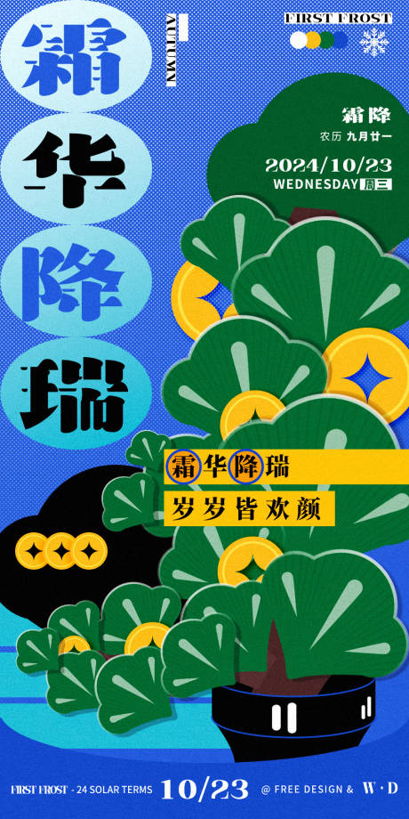 源文件下載【享設計】搜索編號：50170026832653375【霜降節氣海報 】