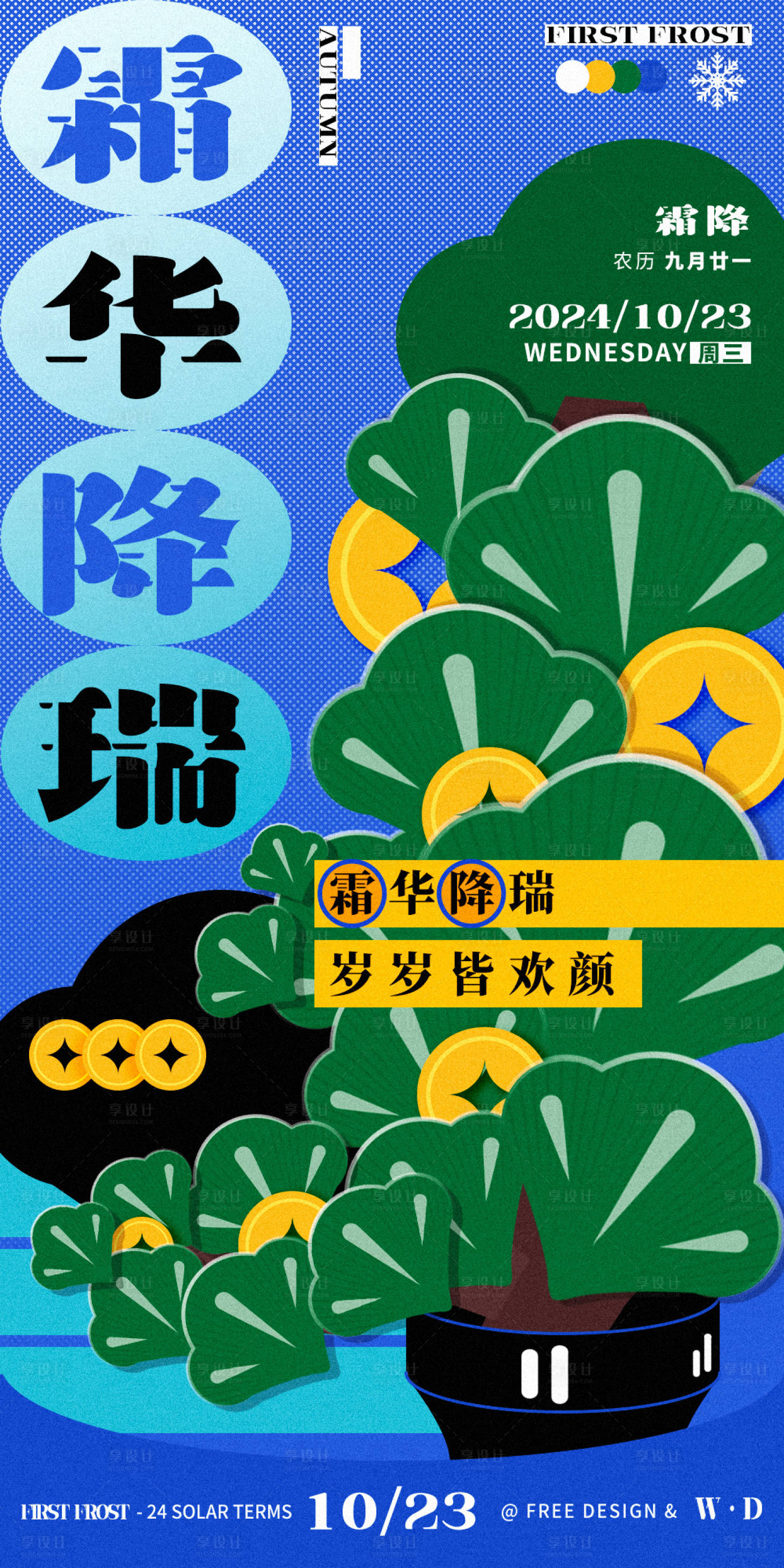 源文件下載【享設計】搜索編號：50170026832653375【霜降節氣海報 】