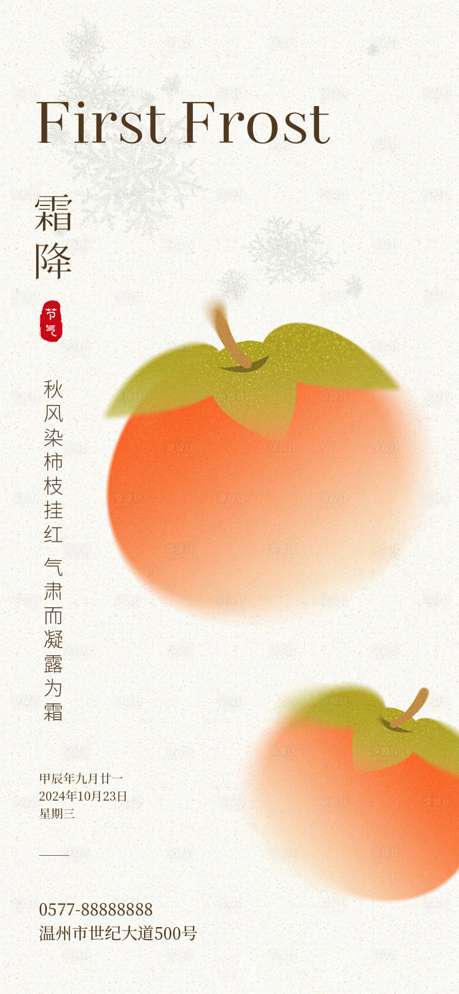 源文件下載【享設(shè)計】搜索編號：88210026773785407【霜降海報】