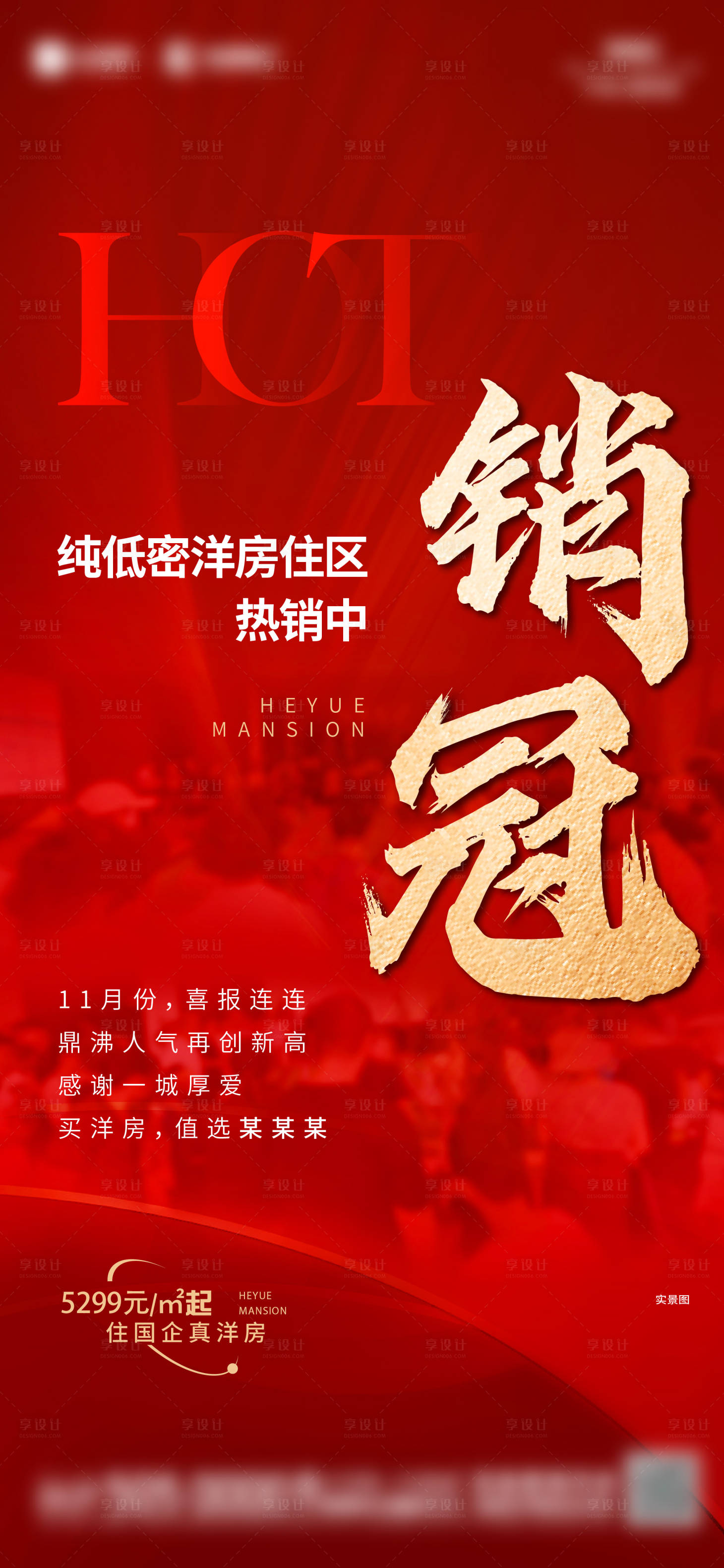 源文件下载【享设计】搜索编号：50930026882443780【地产销冠人气海报】