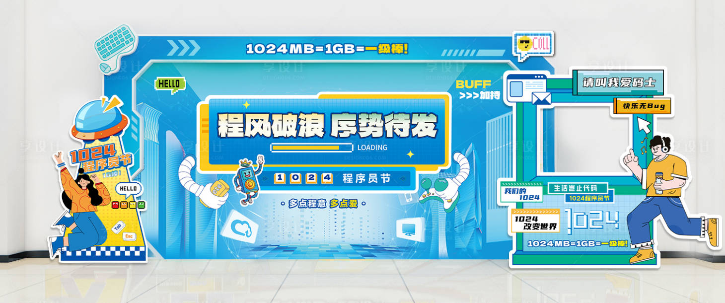 源文件下载【享设计】搜索编号：71520026829449912【程序员节插画活动美陈】
