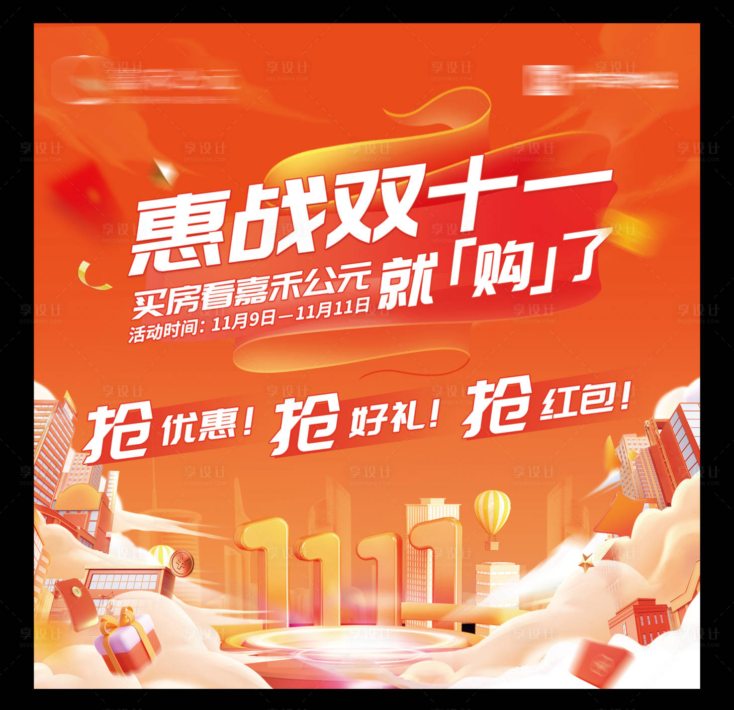 源文件下载【地产双十一活动背景板】编号：57710026951323348