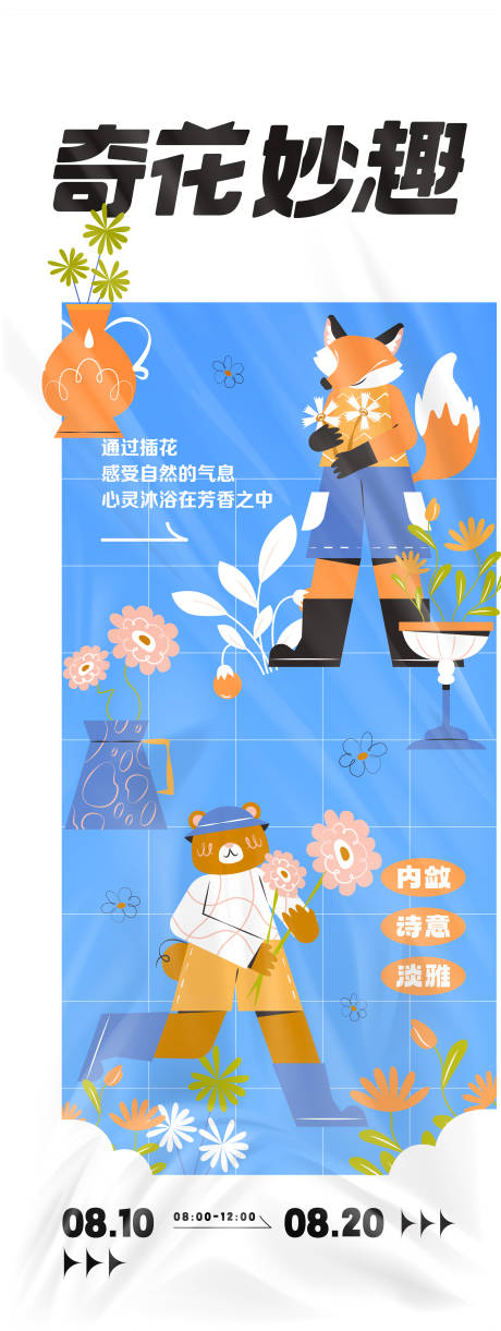 奇花妙趣活动海报