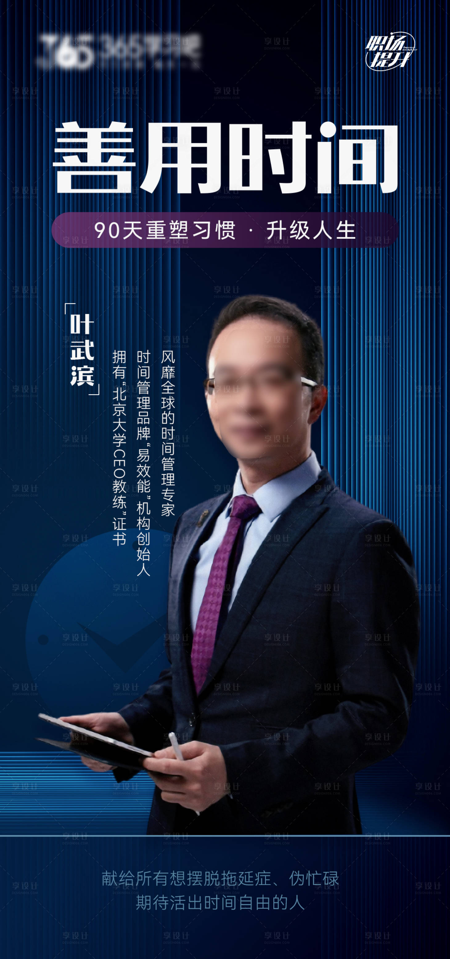 源文件下载【善用时间海报】编号：68270026773146045