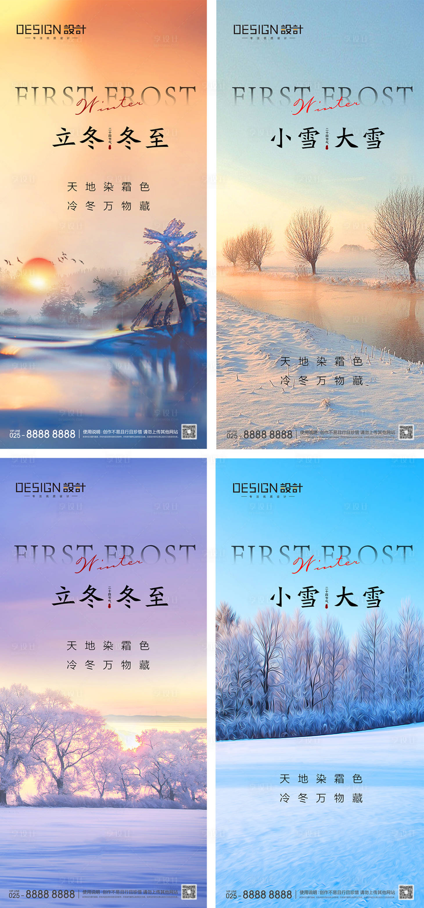 源文件下載【享設(shè)計(jì)】搜索編號(hào)：78730026839082395【立冬冬至小雪大雪節(jié)氣海報(bào)】