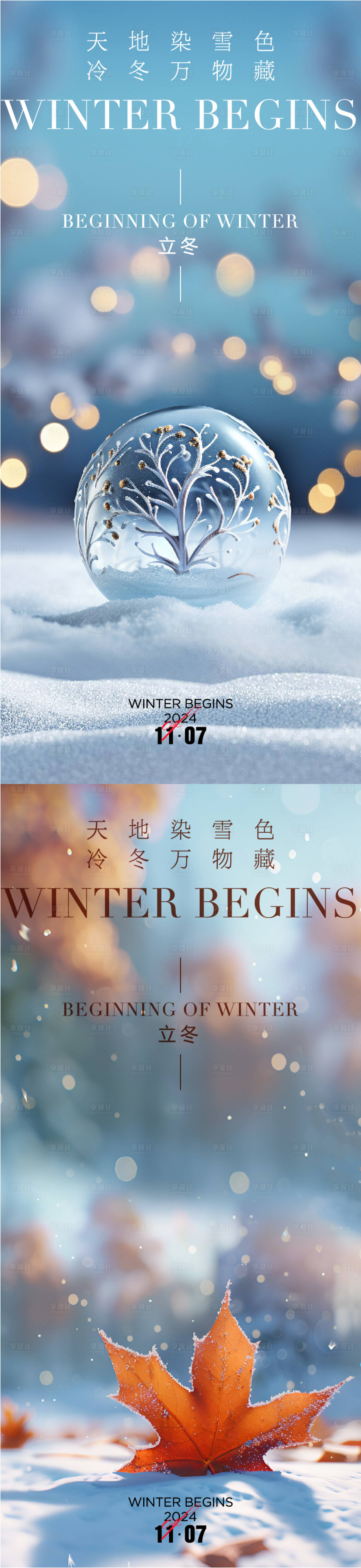 源文件下载【享设计】搜索编号：50350026978549119【立冬节气系列海报】