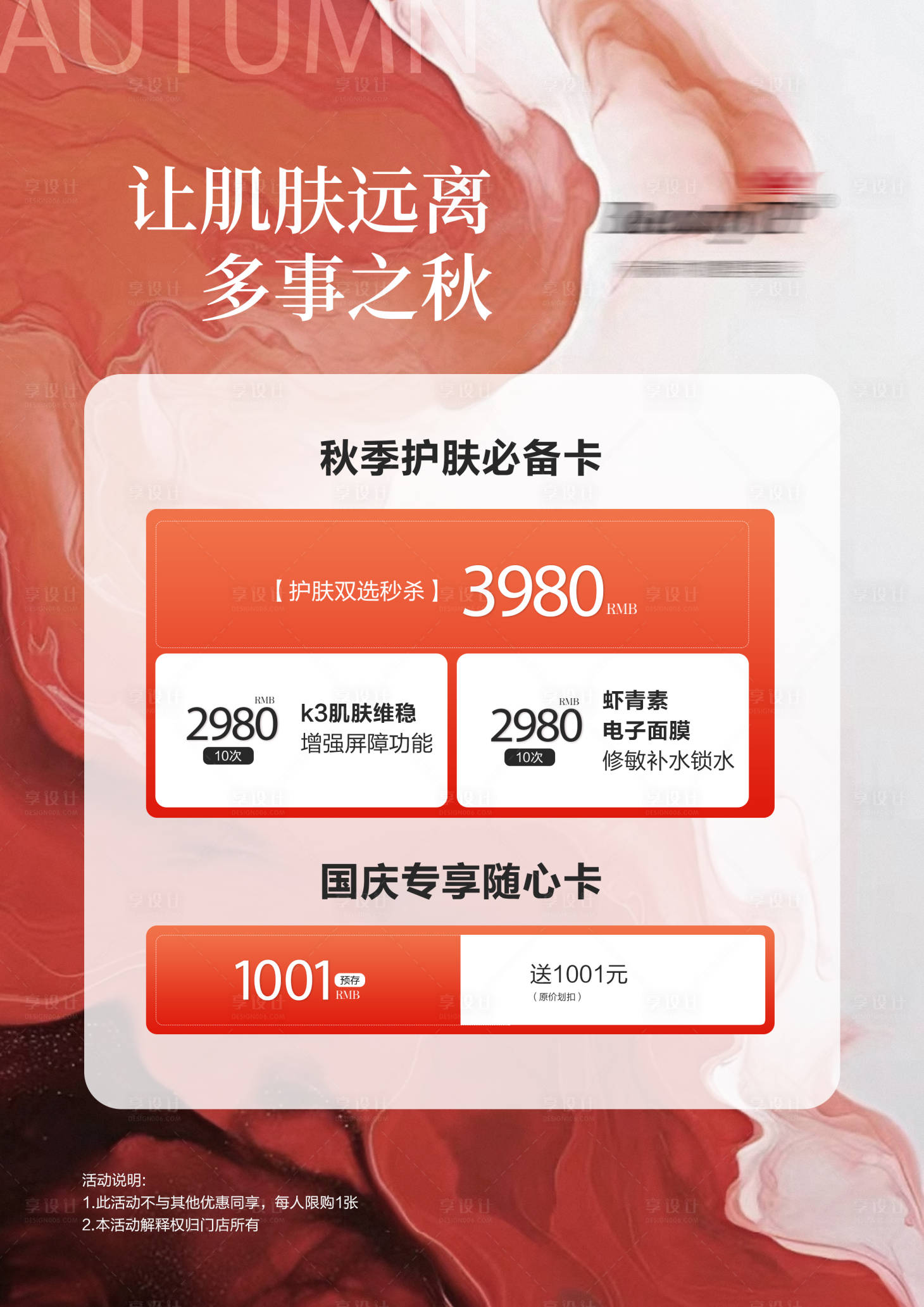 源文件下載【享設計】搜索編號：72140026621526755【秋冬護膚宣傳海報】