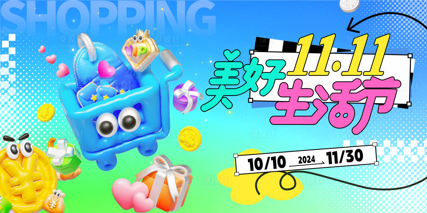 源文件下载【享设计】搜索编号：58000026681533197【双11美好生活节背景板】