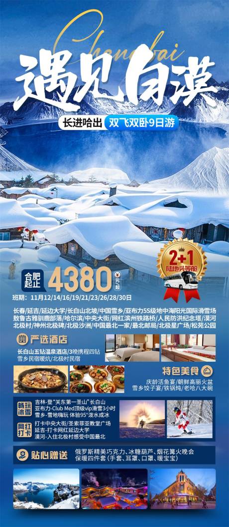 源文件下载【哈尔滨东北旅游海报】编号：51170026859676272