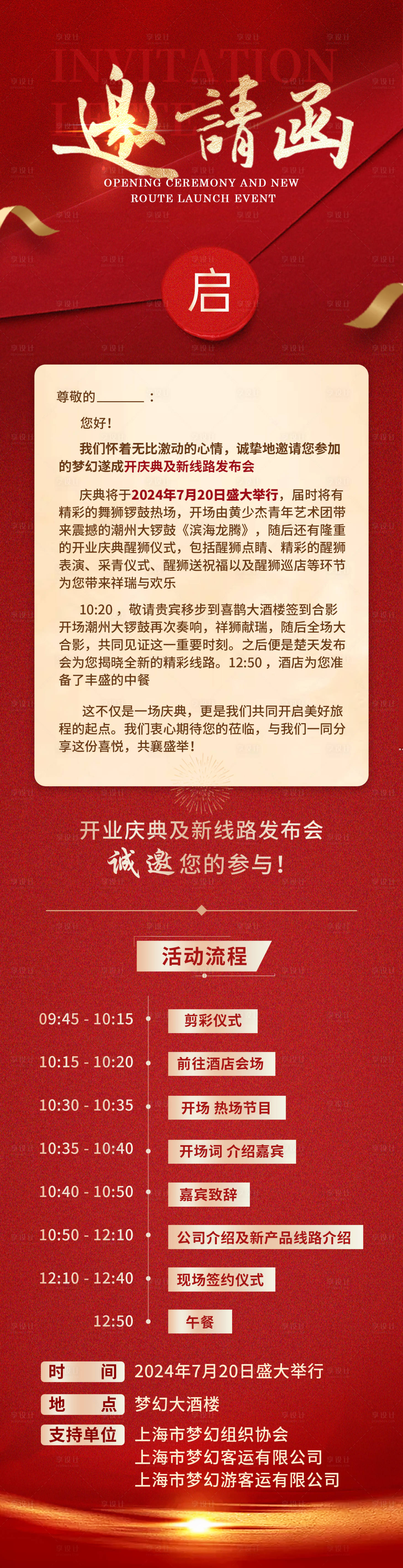 源文件下载【开业邀请函】编号：49440026996943506