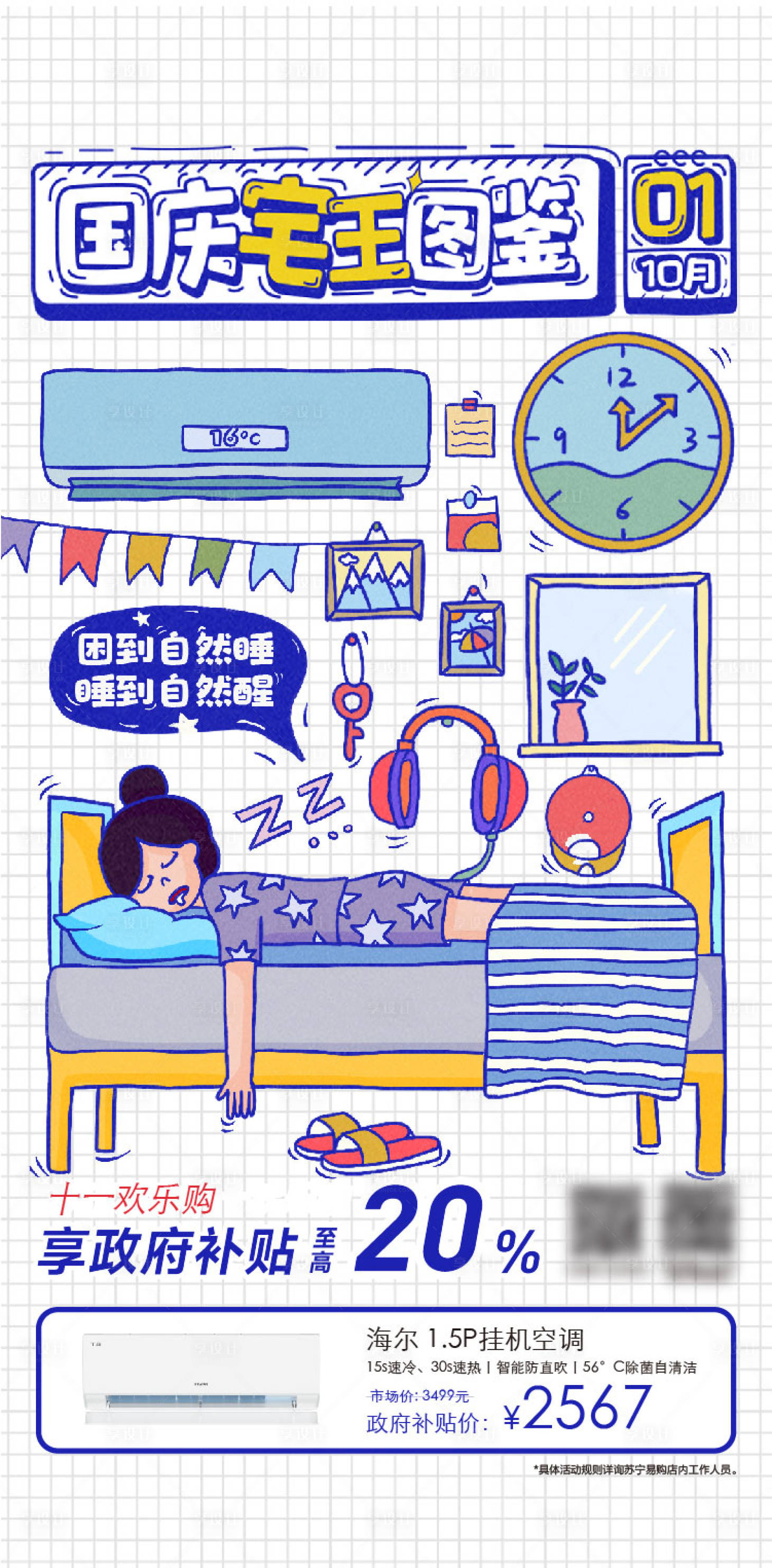 源文件下載【享設計】搜索編號：45470026932275151【國慶宅家家電指南海報】