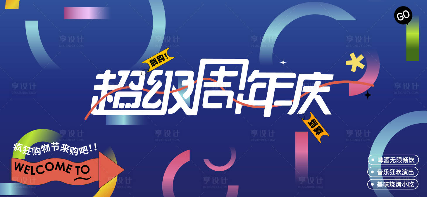 源文件下載【享設計】搜索編號：43450027053608429【周年慶購物節活動背景板】
