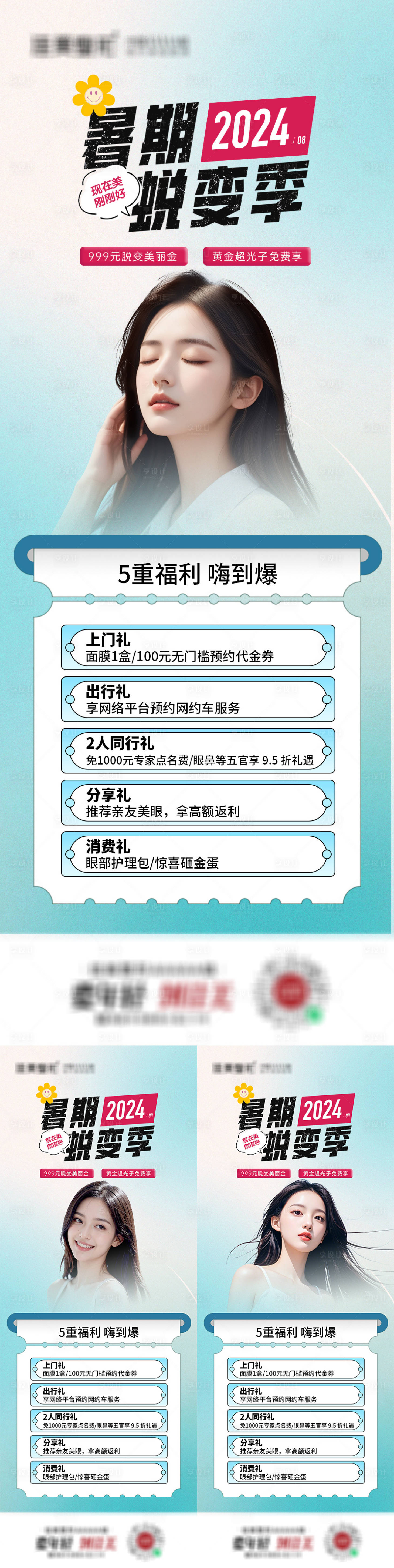 源文件下载【享设计】搜索编号：61520026555858868【医美暑期夏季活动长图】