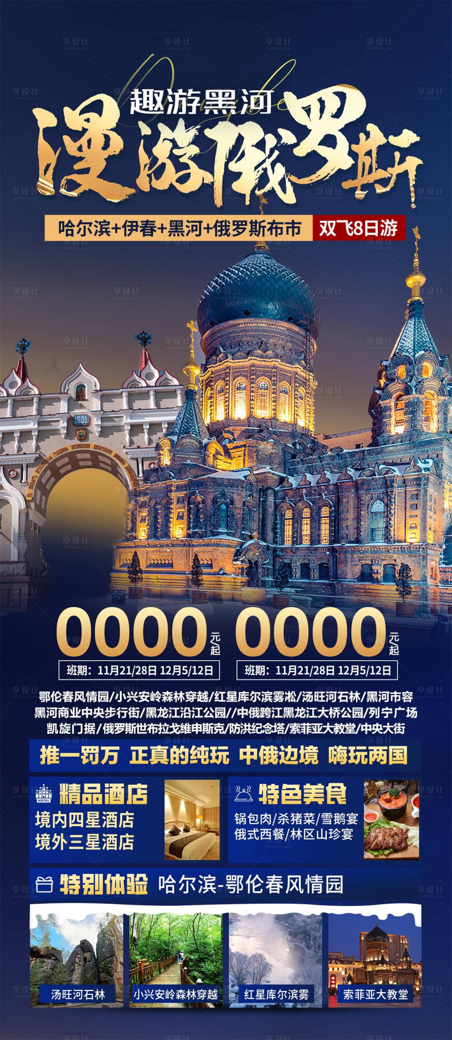 源文件下载【享设计】搜索编号：99810027022039653【东北黑河俄罗斯旅游海报】