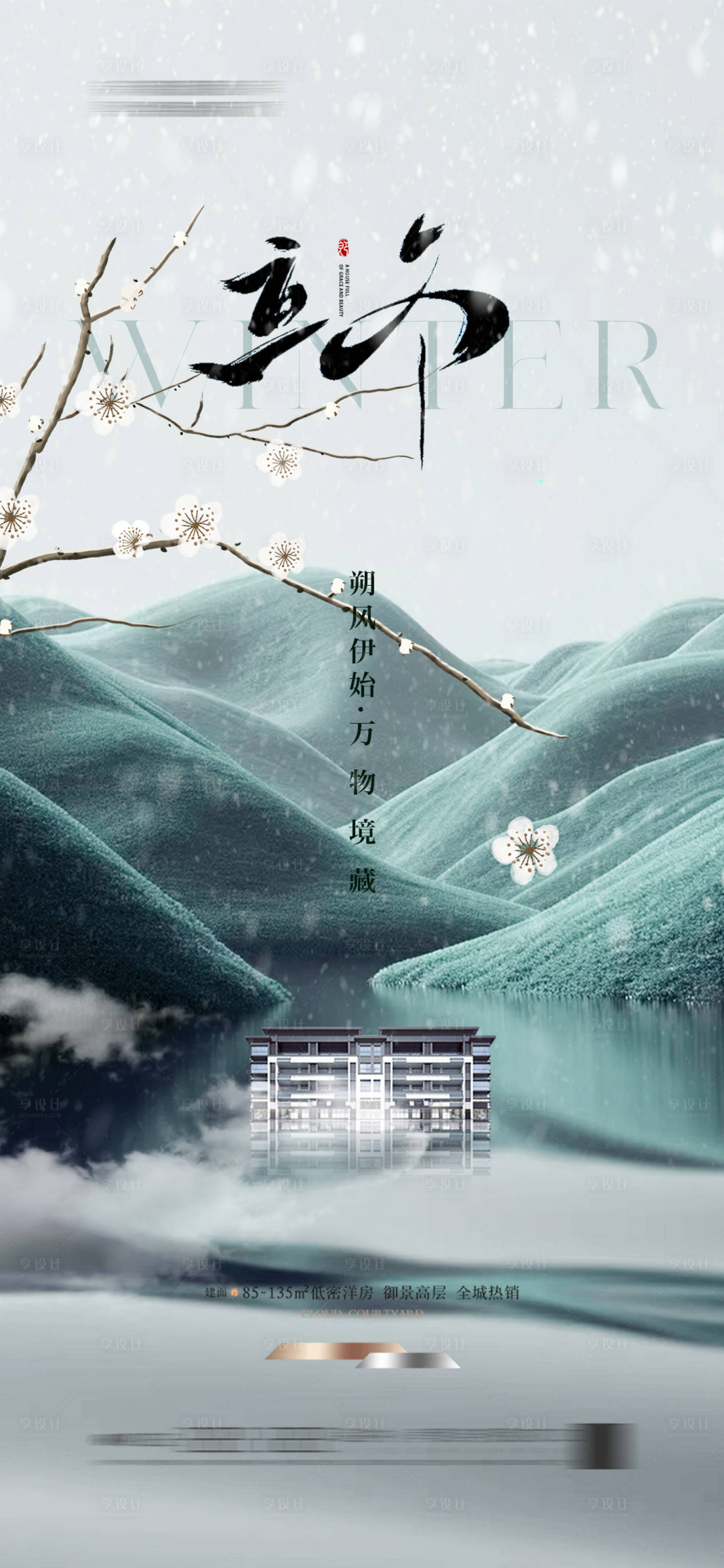源文件下載【享設計】搜索編號：23980026716299091【地產立冬節氣海報 】