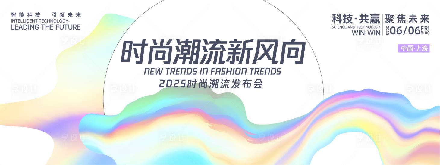 源文件下載【享設(shè)計】搜索編號：11990027040446414【時尚潮流新風(fēng)向背景板】