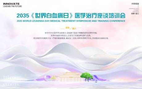 源文件下载【世界白血病日医学会议活动背景板】编号：18850026762949575