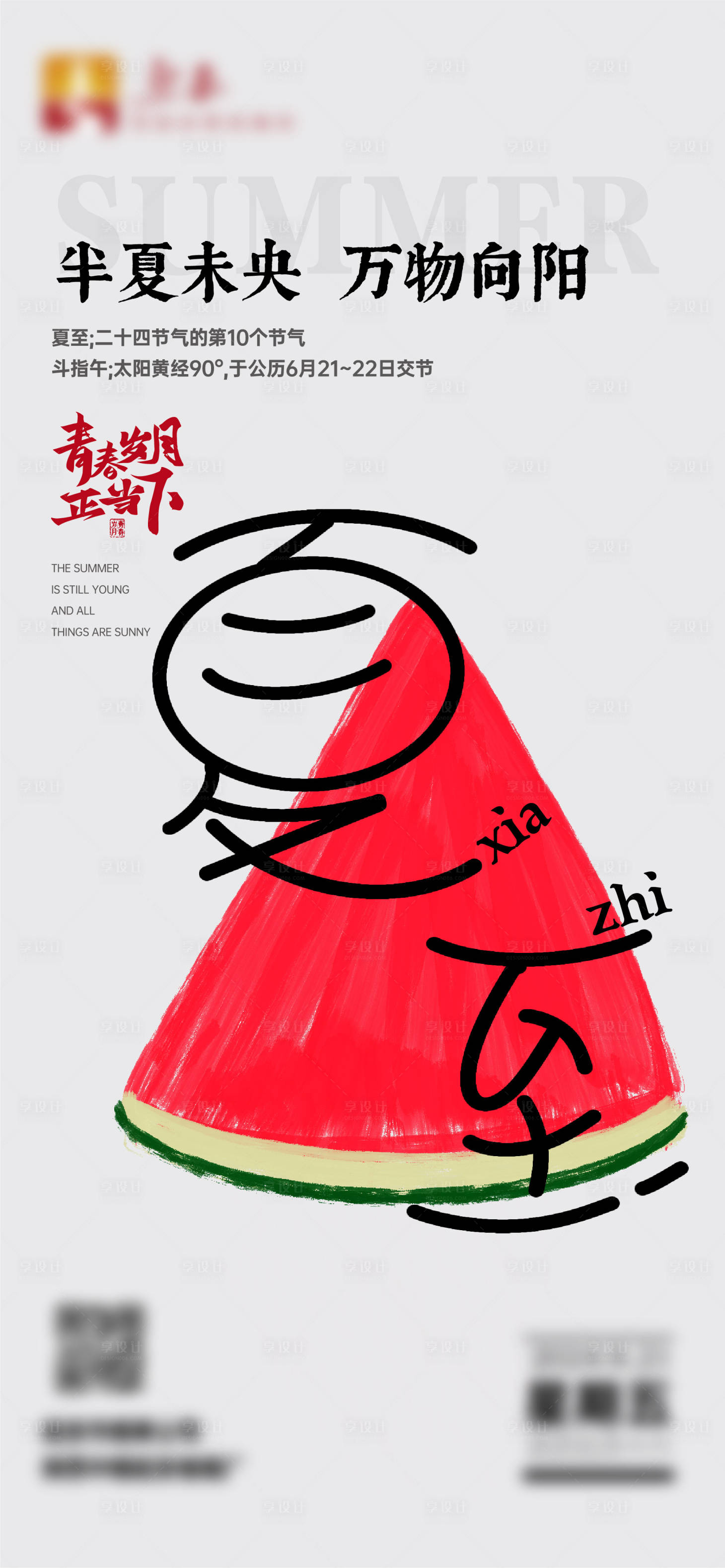 源文件下載【享設計】搜索編號：52160027059344677【夏至節氣海報】