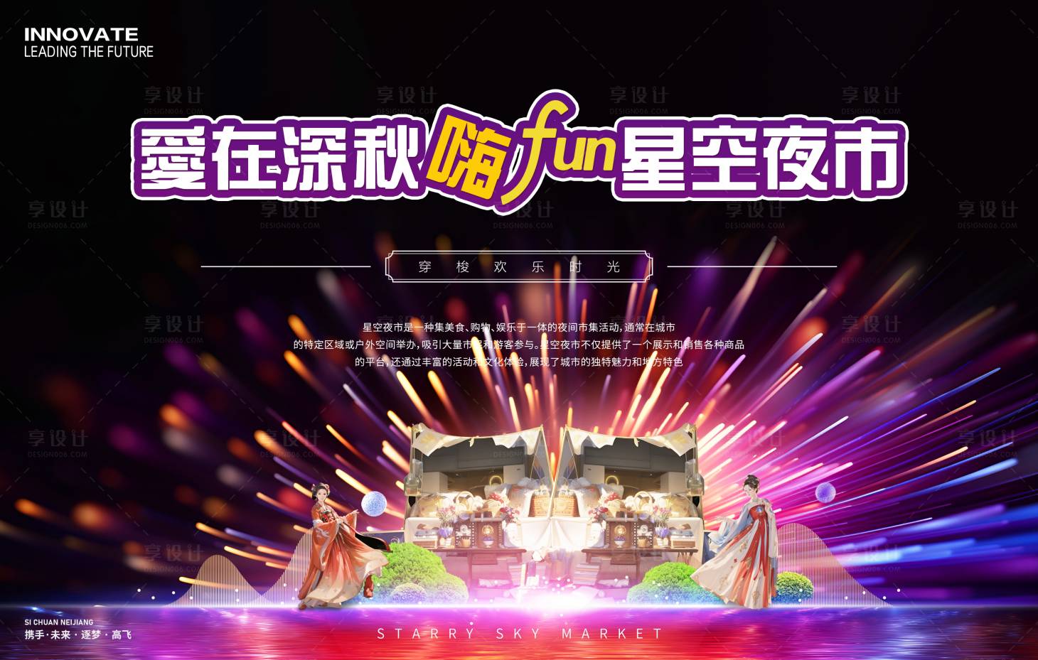 源文件下載【享設計】搜索編號：41600026606069119【星空夜市背景板】
