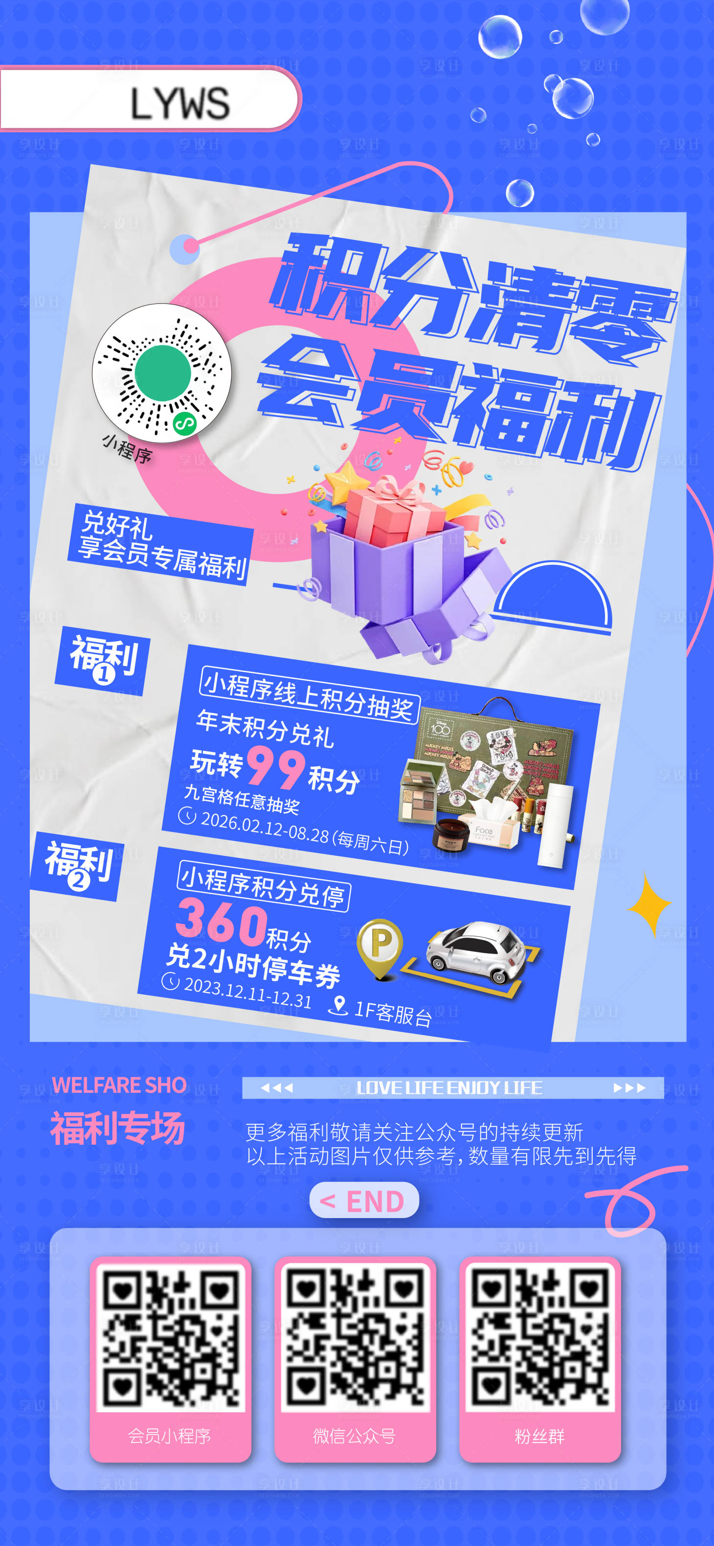 源文件下载【商场积分会员福利海报】编号：88090026759195522
