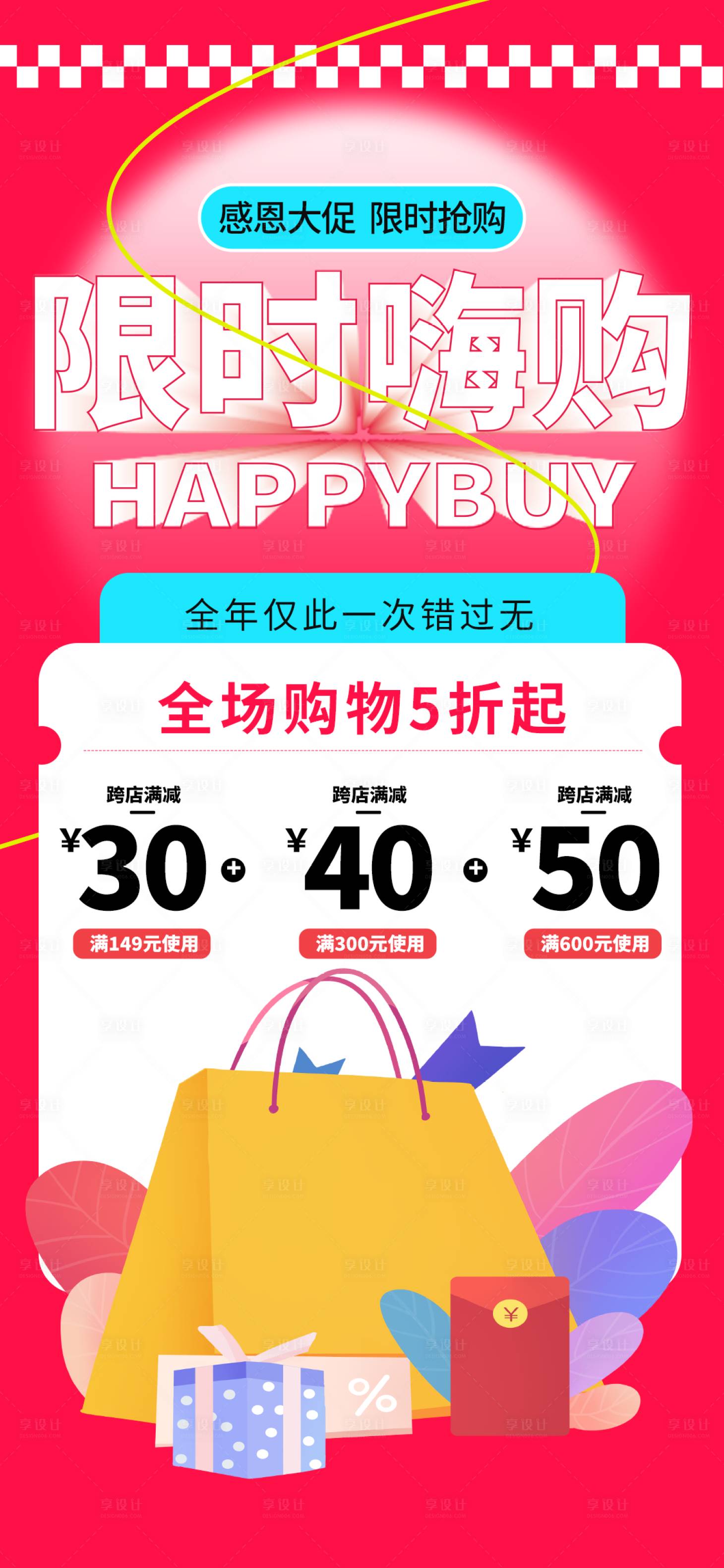 源文件下載【享設計】搜索編號：30440026884544569【紅色限時嗨購雙十一促銷宣傳海報】