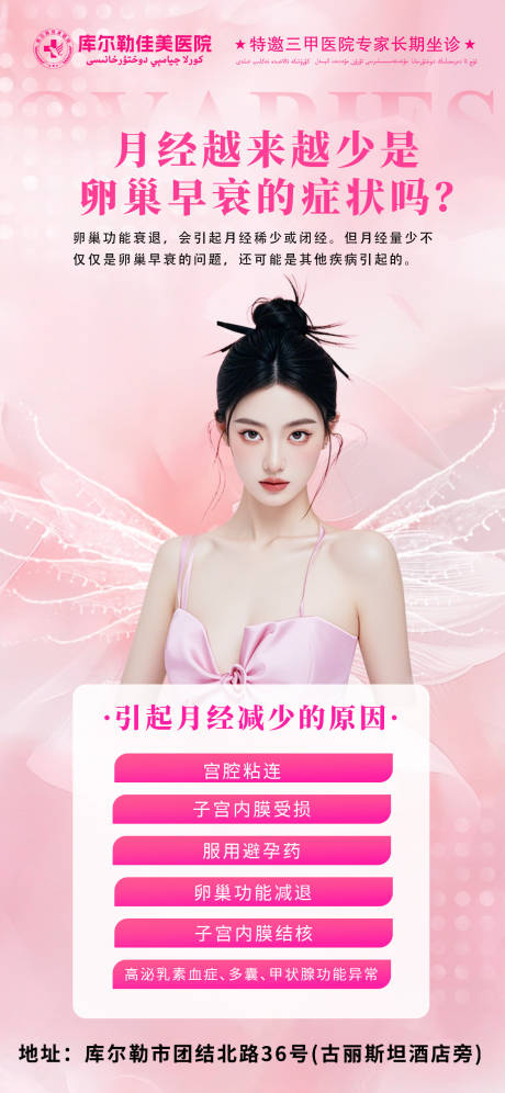 源文件下载【享设计】搜索编号：31810026613467226【妇科医美科普海报】