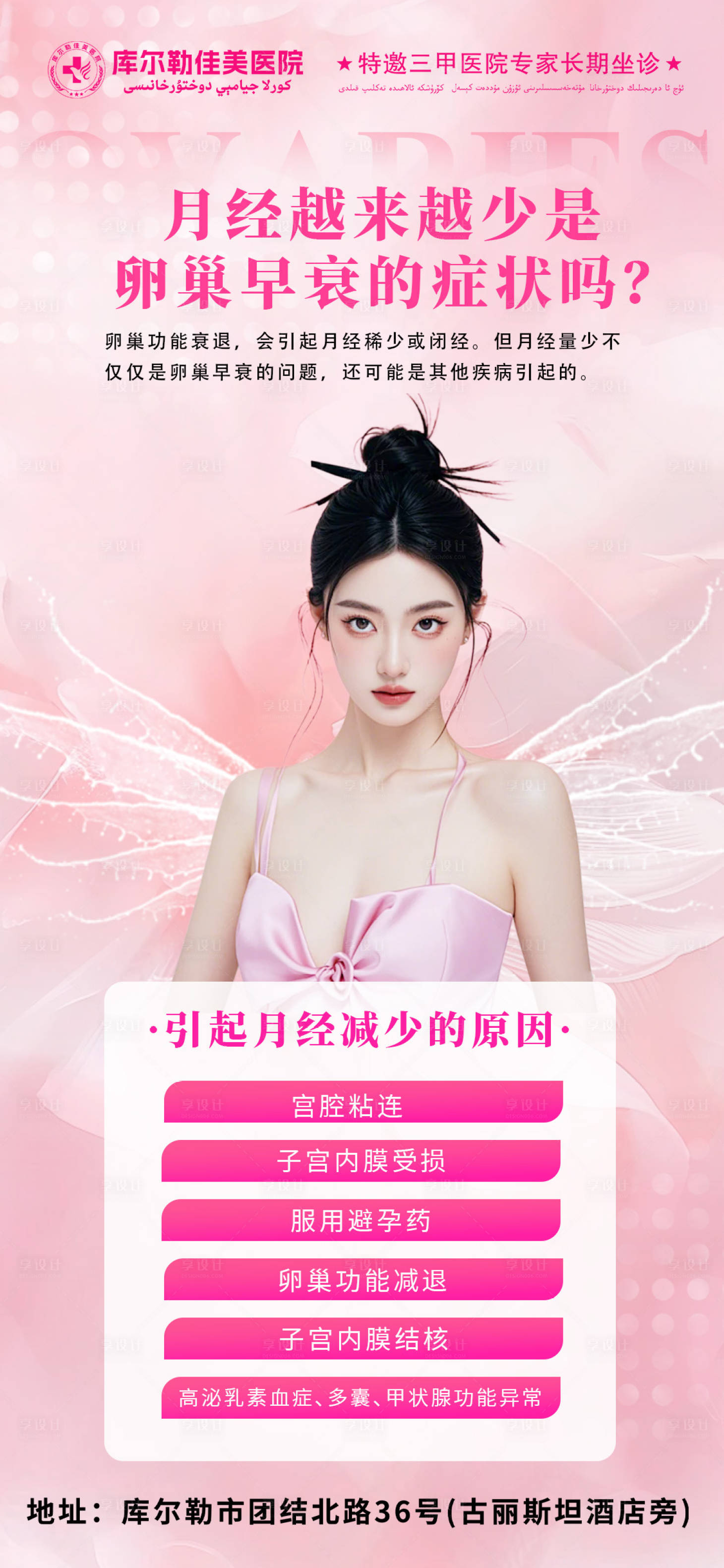 源文件下载【享设计】搜索编号：31810026613467226【妇科医美科普海报】