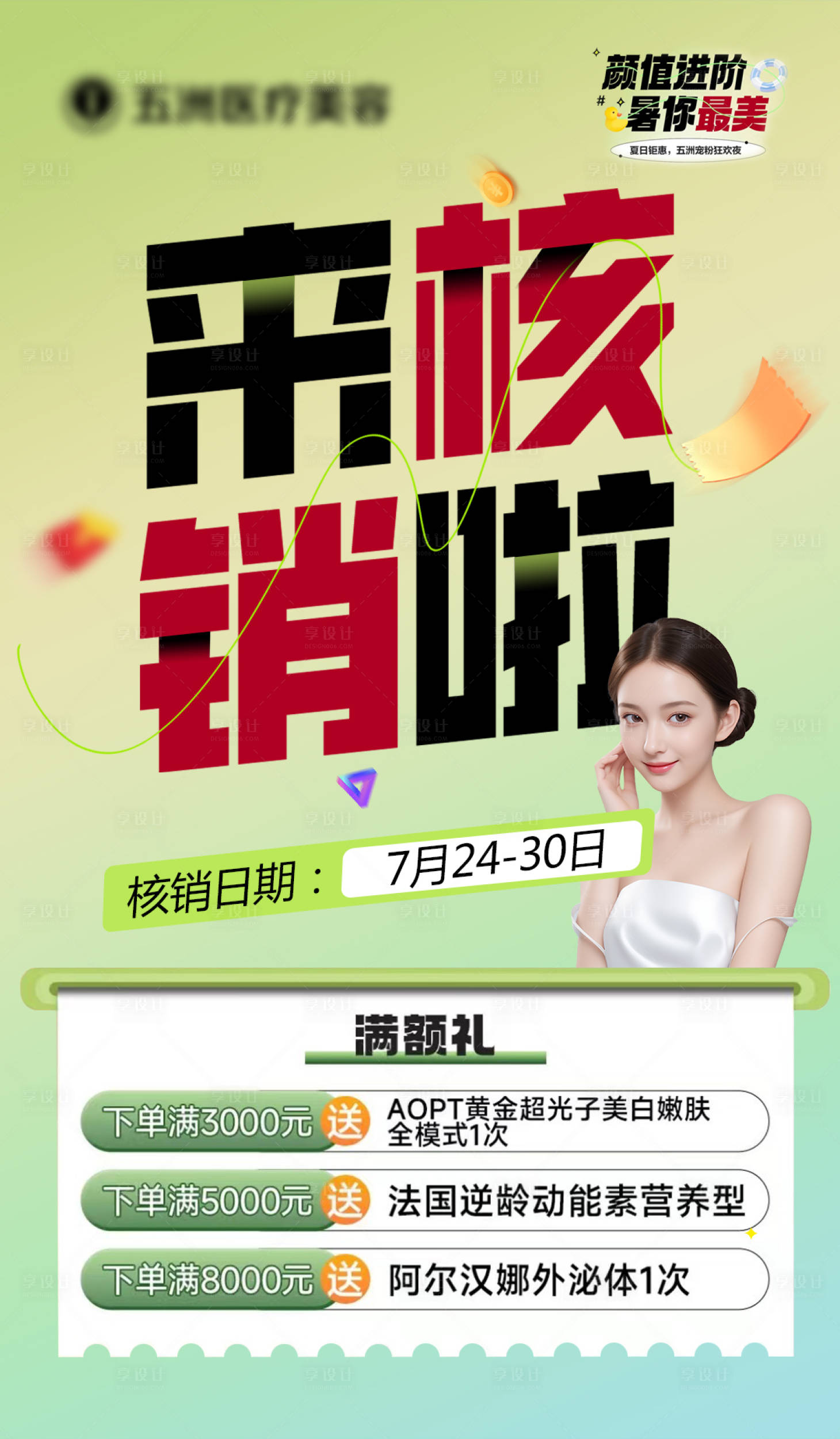 源文件下载【享设计】搜索编号：97100026580883222【医美活动核销】
