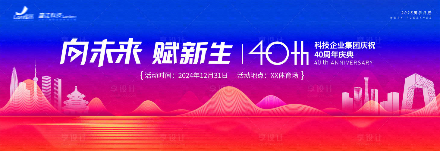源文件下載【享設計】搜索編號：27140026969024174【2025企業年會展板】