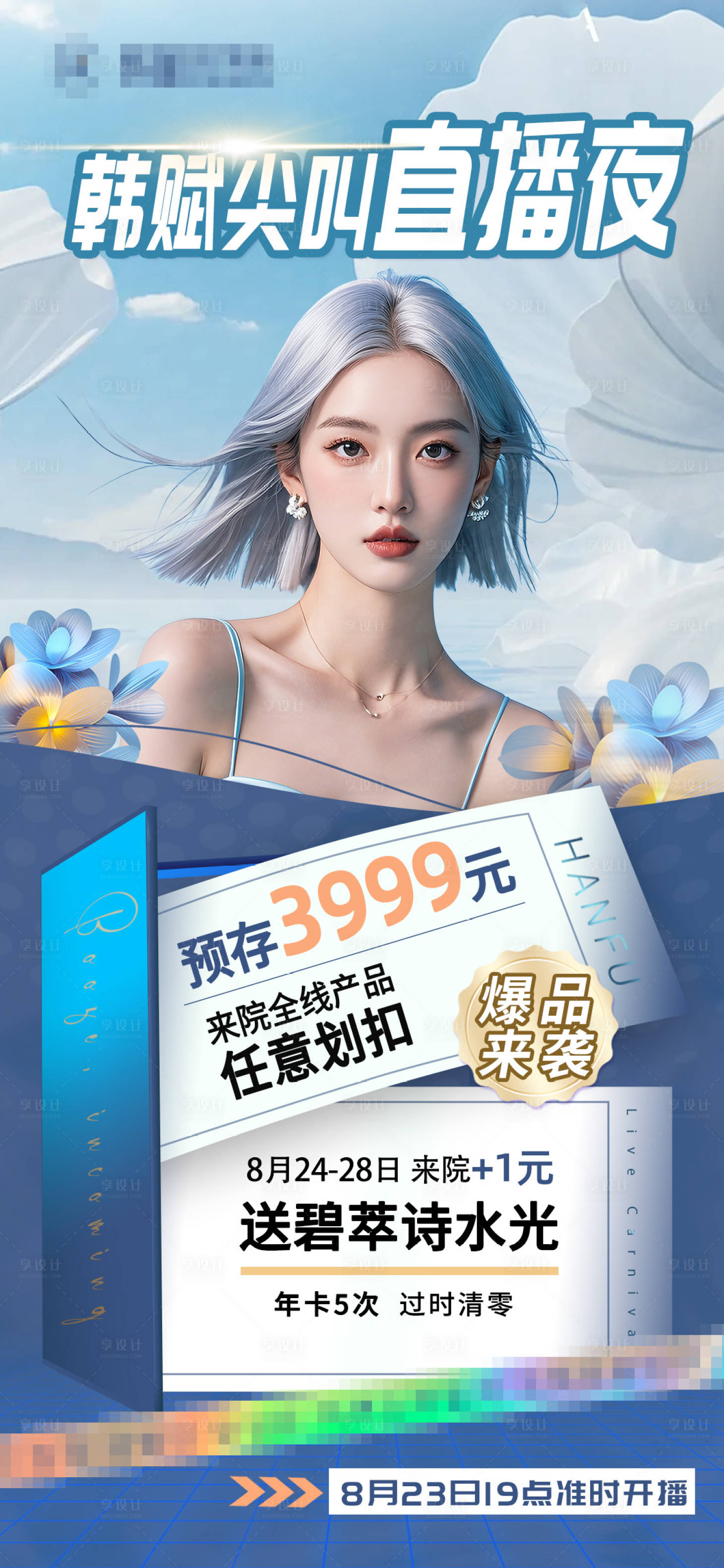 源文件下載【享設計】搜索編號：36920026639192048【醫美直播項目套餐海報】