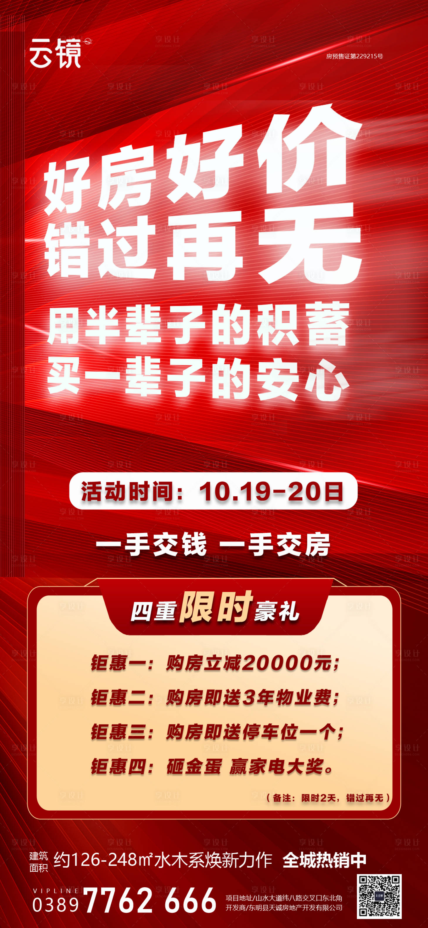 源文件下載【享設計】搜索編號：54290026560851567【房地產現房限時促銷海報】