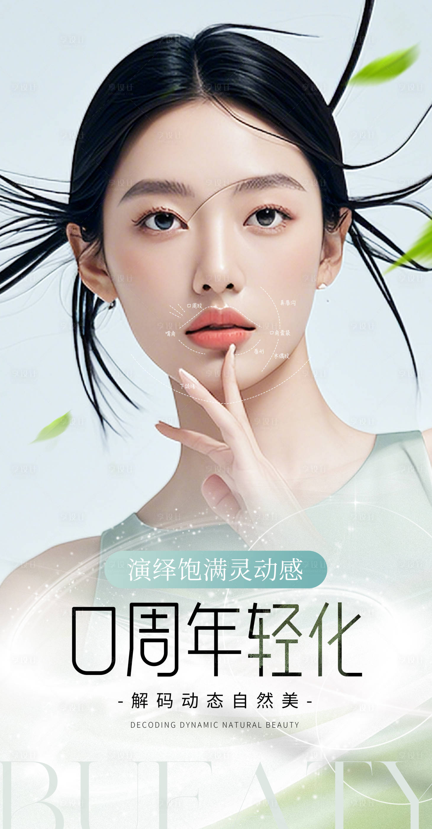 源文件下載【享設計】搜索編號：20380027055833059【醫美口周年輕化海報】