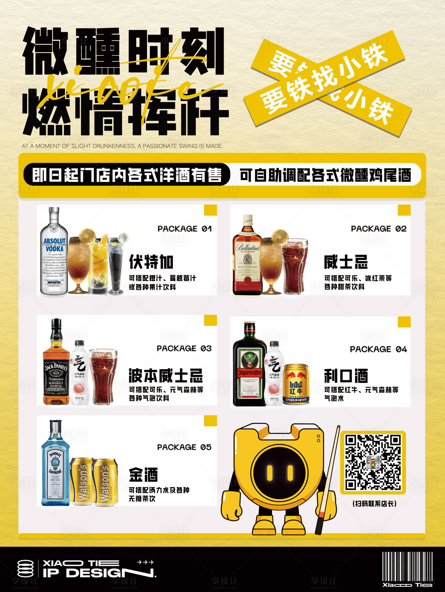 源文件下載【享設計】搜索編號：44270026635089538【酒吧酒水】