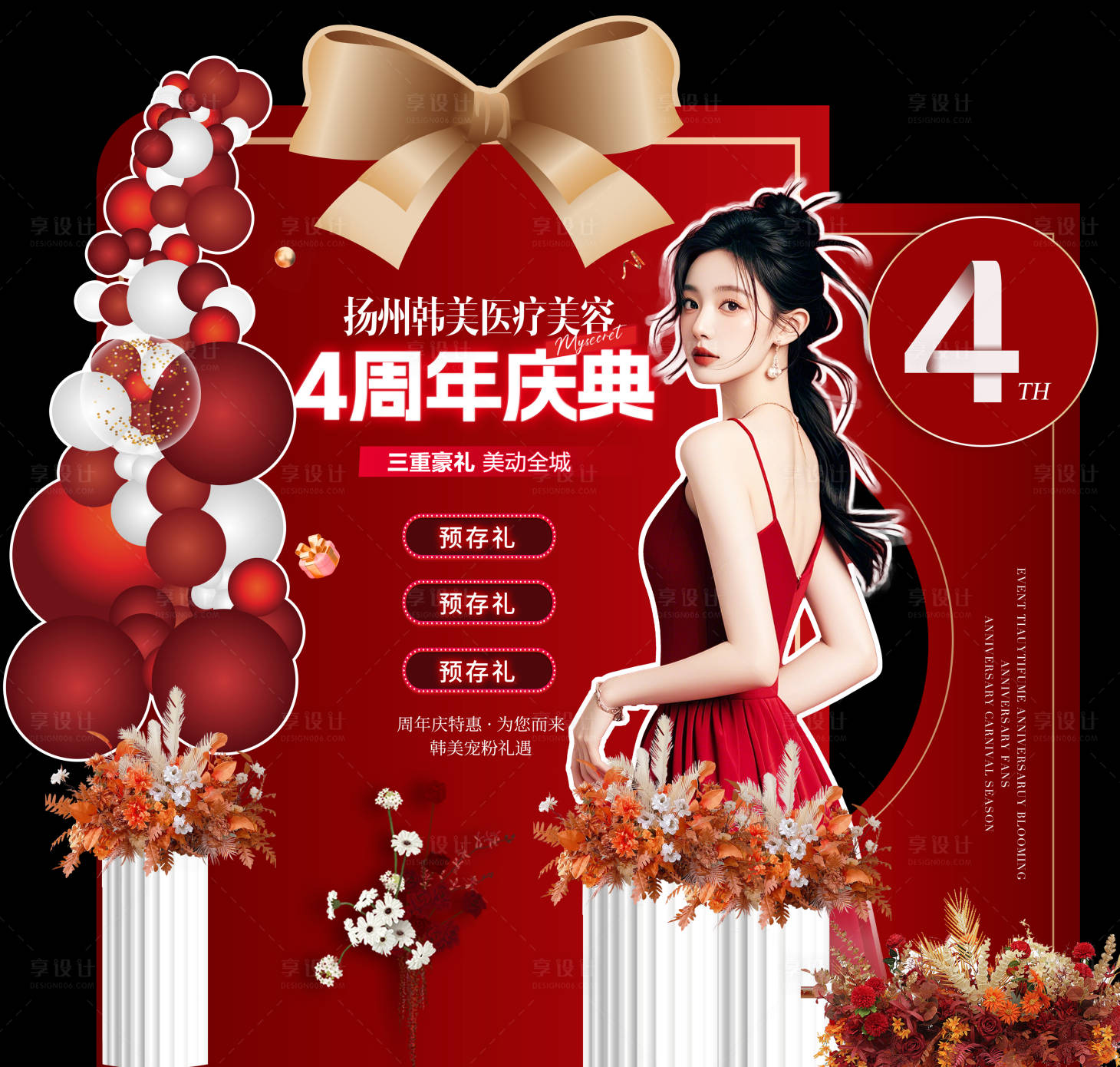 源文件下載【享設計】搜索編號：81220026858315915【醫美周年慶美陳堆頭】
