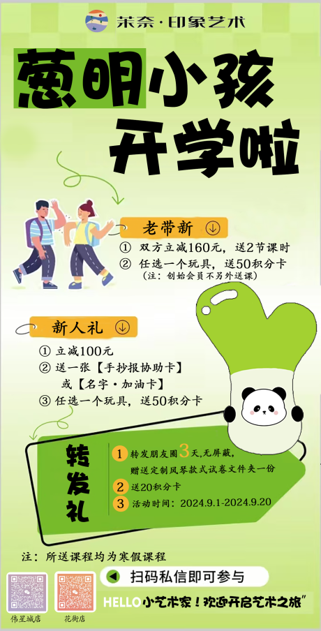 源文件下载【艺术开学老带新活动海报】编号：91620026681665102