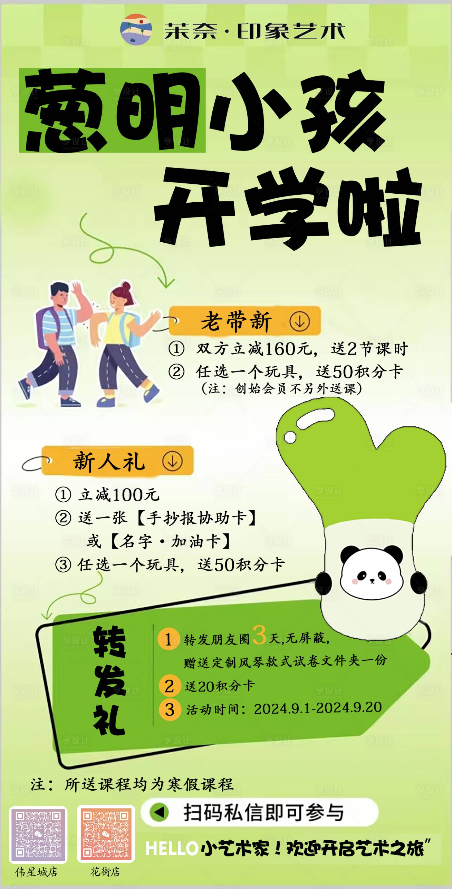 源文件下载【艺术开学老带新活动海报】编号：91620026681665102