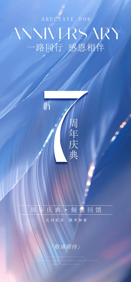源文件下載【享設計】搜索編號：73190026646299360【7周年慶典海報】