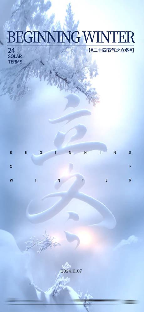 源文件下载【享设计】搜索编号：45060026919575436【立冬节气海报】