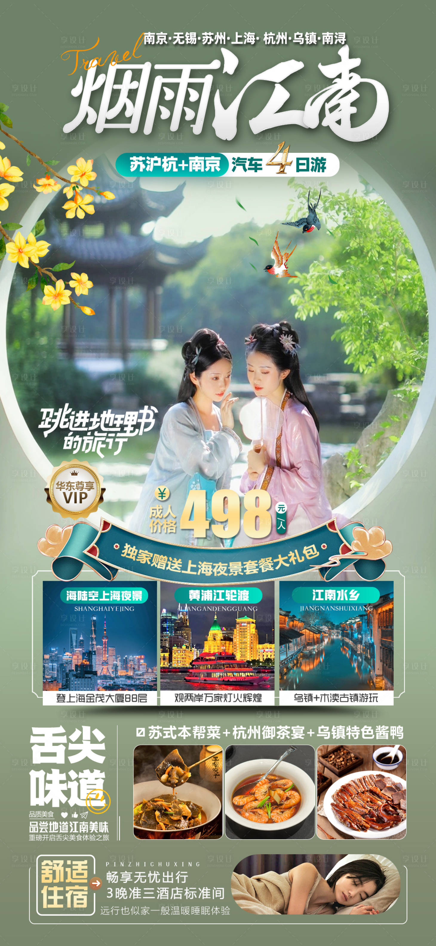 源文件下載【享設計】搜索編號：59780026845678369【煙雨江南旅游海報】